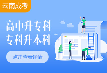 2024云南成考只有初中學歷可以成考嗎？