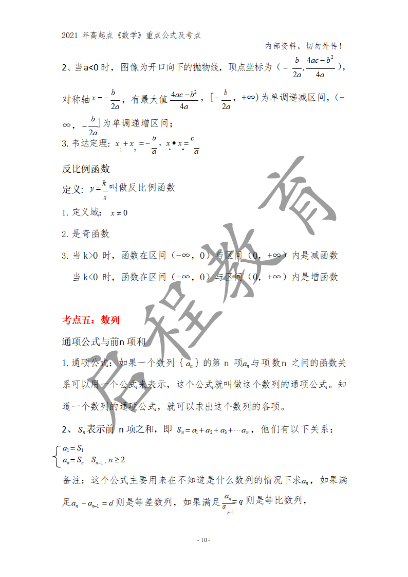 高起點《數學》重點公式及考點(圖1)