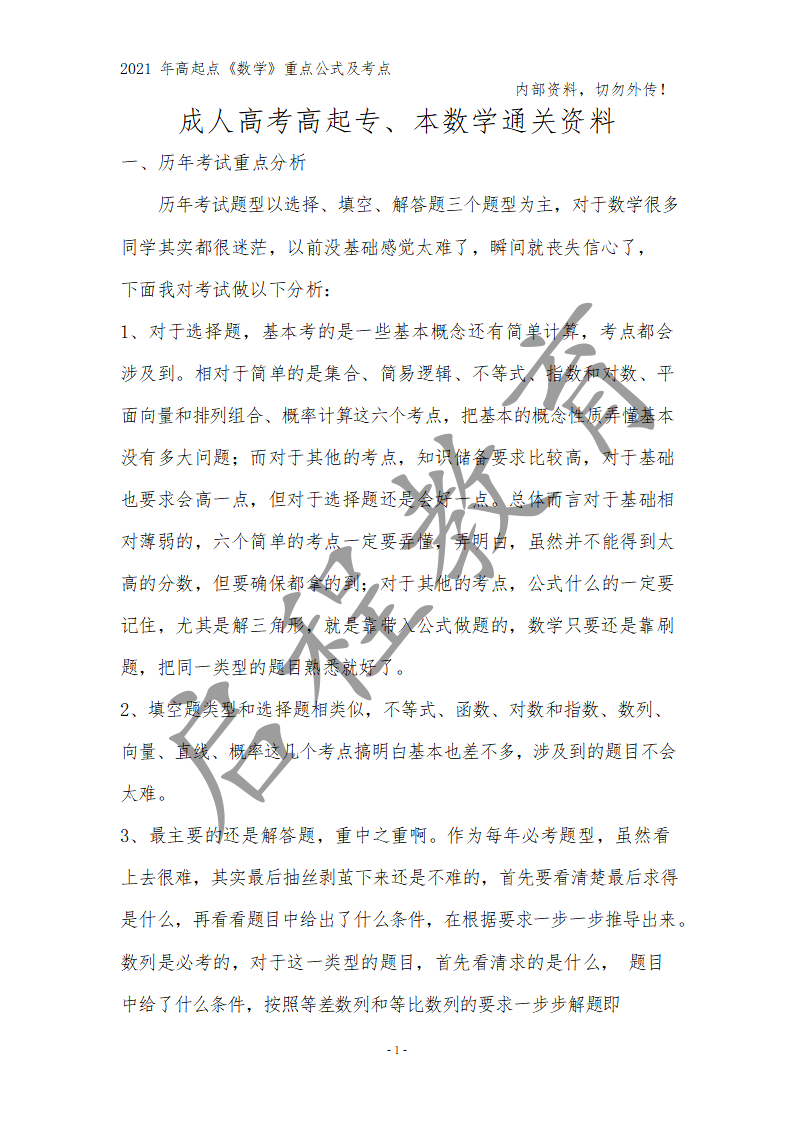 高起點《數學》重點公式及考點(圖16)