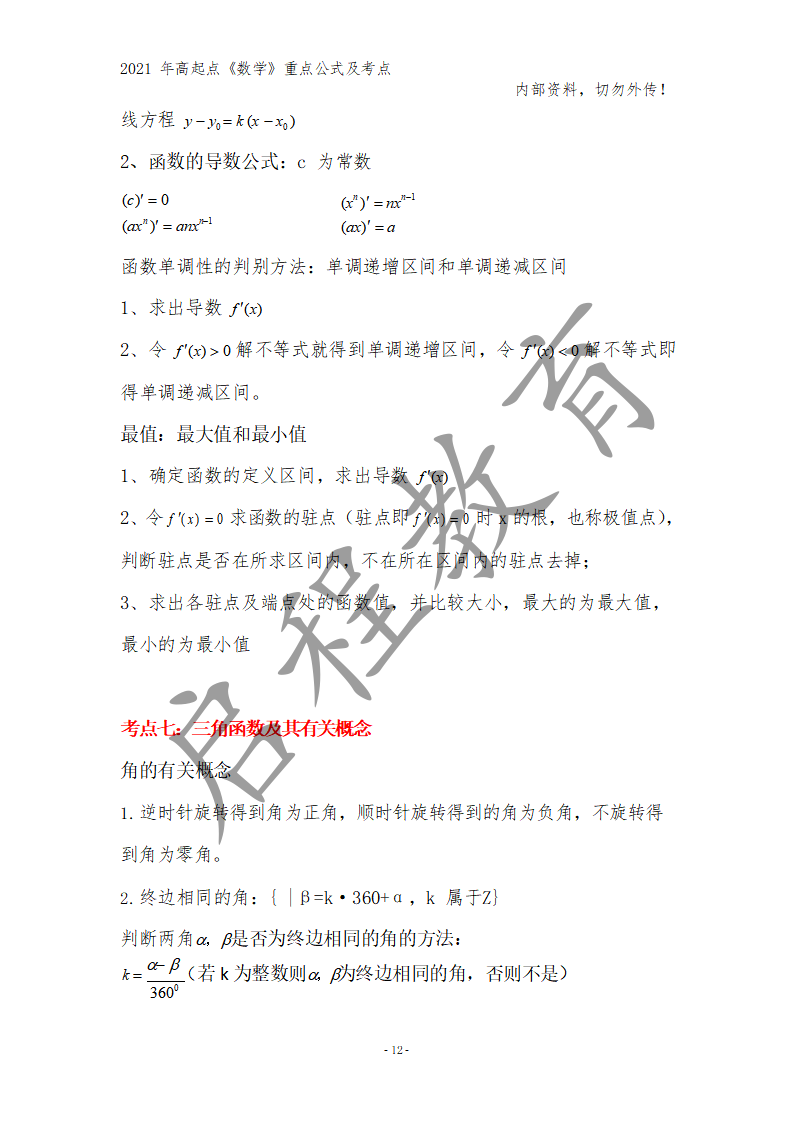 高起點《數學》重點公式及考點(圖3)