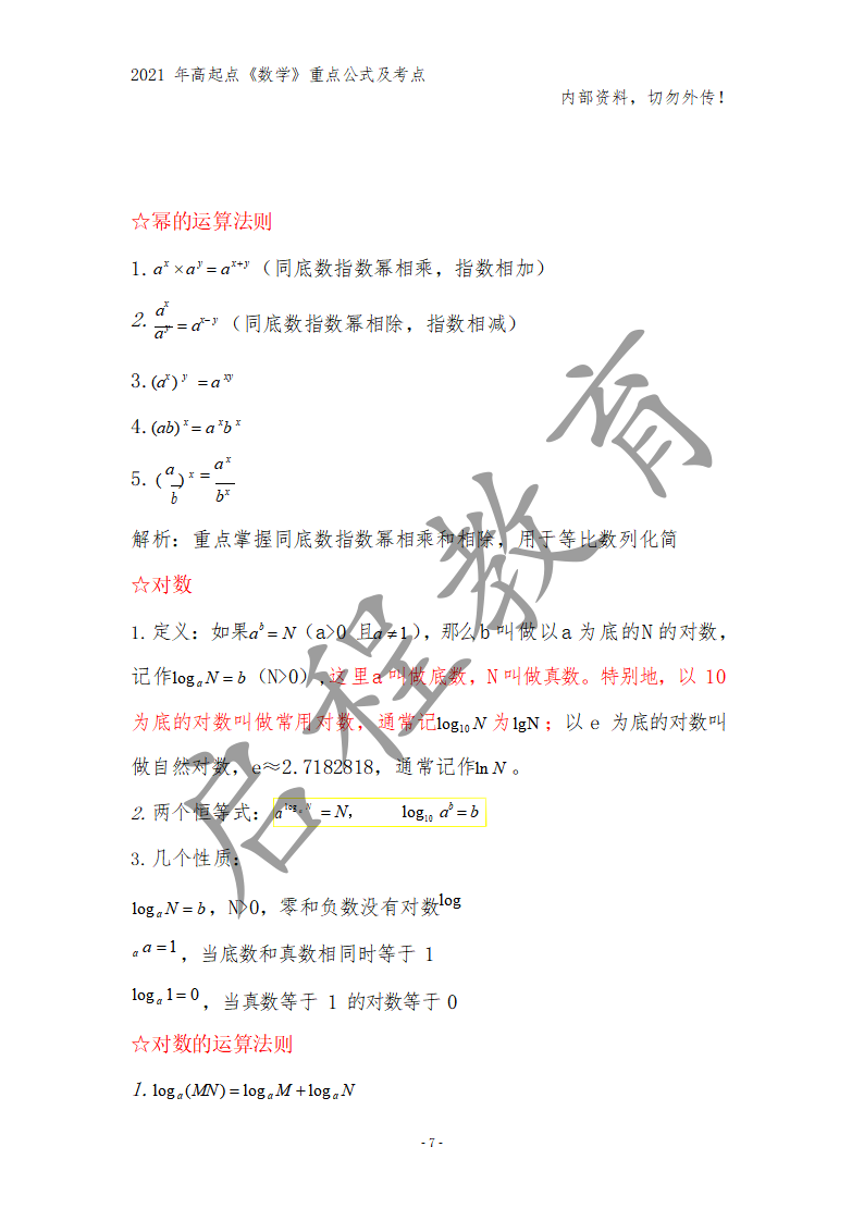 高起點《數學》重點公式及考點(圖22)