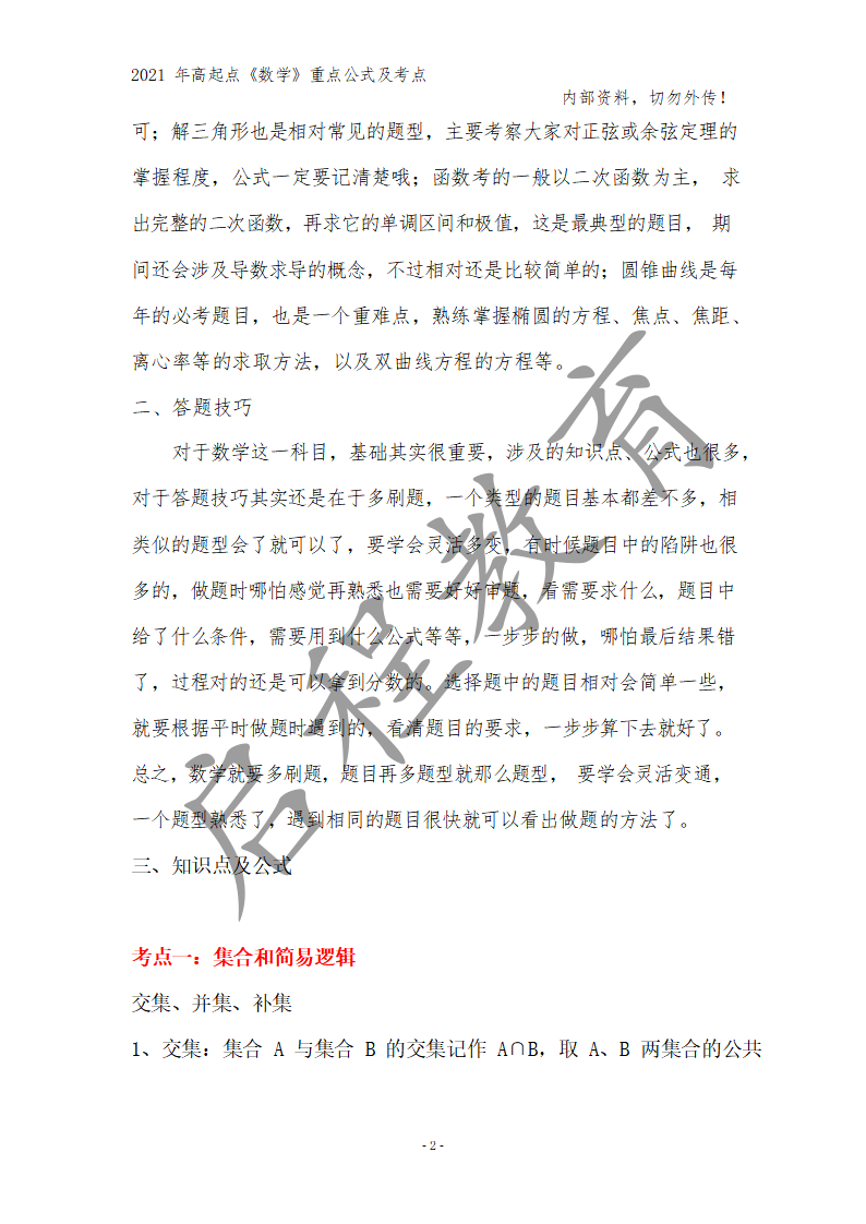 高起點《數學》重點公式及考點(圖17)