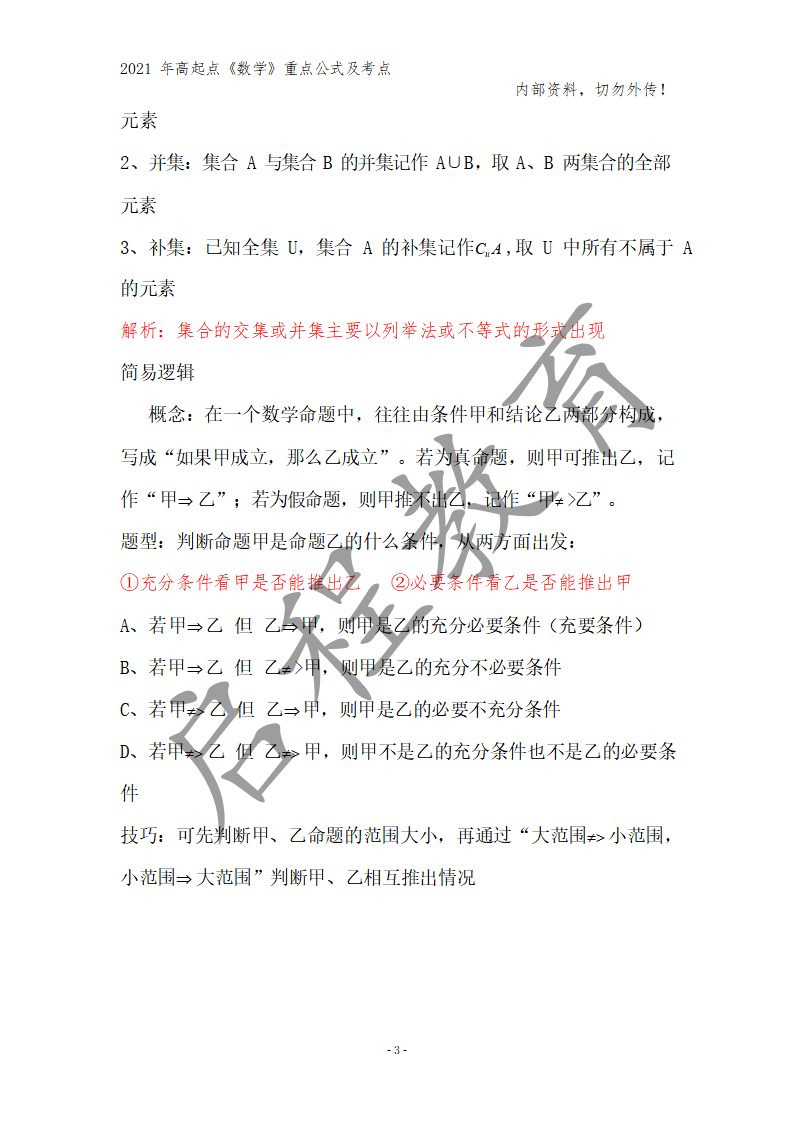 高起點《數學》重點公式及考點(圖18)