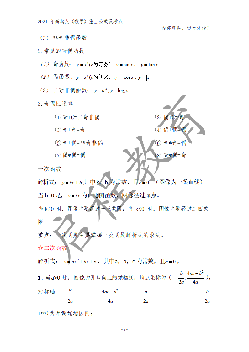 高起點《數學》重點公式及考點(圖24)