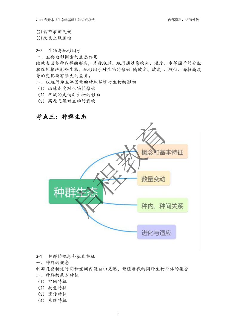 專升本《生態學基礎》知識點總結(農學類)(圖5) 專升本《生態學基礎》知識點總結(農學類)(圖5)