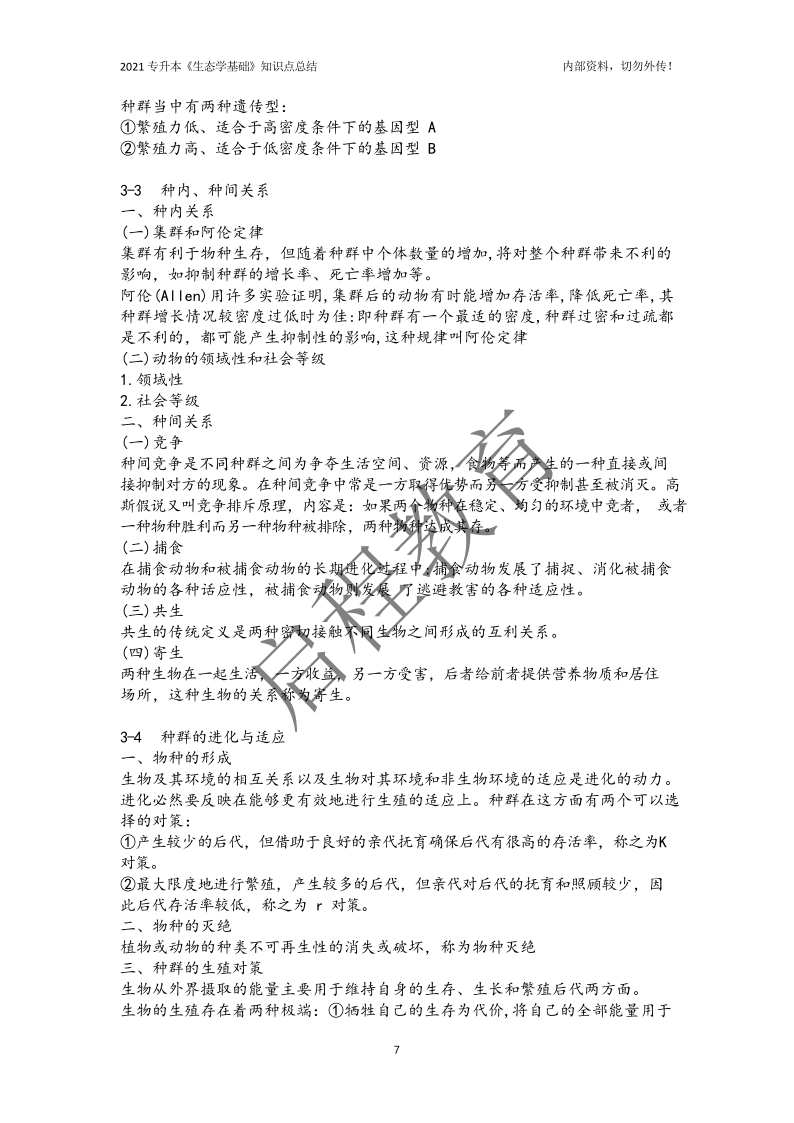 專升本《生態學基礎》知識點總結(農學類)(圖7) 專升本《生態學基礎》知識點總結(農學類)(圖7)