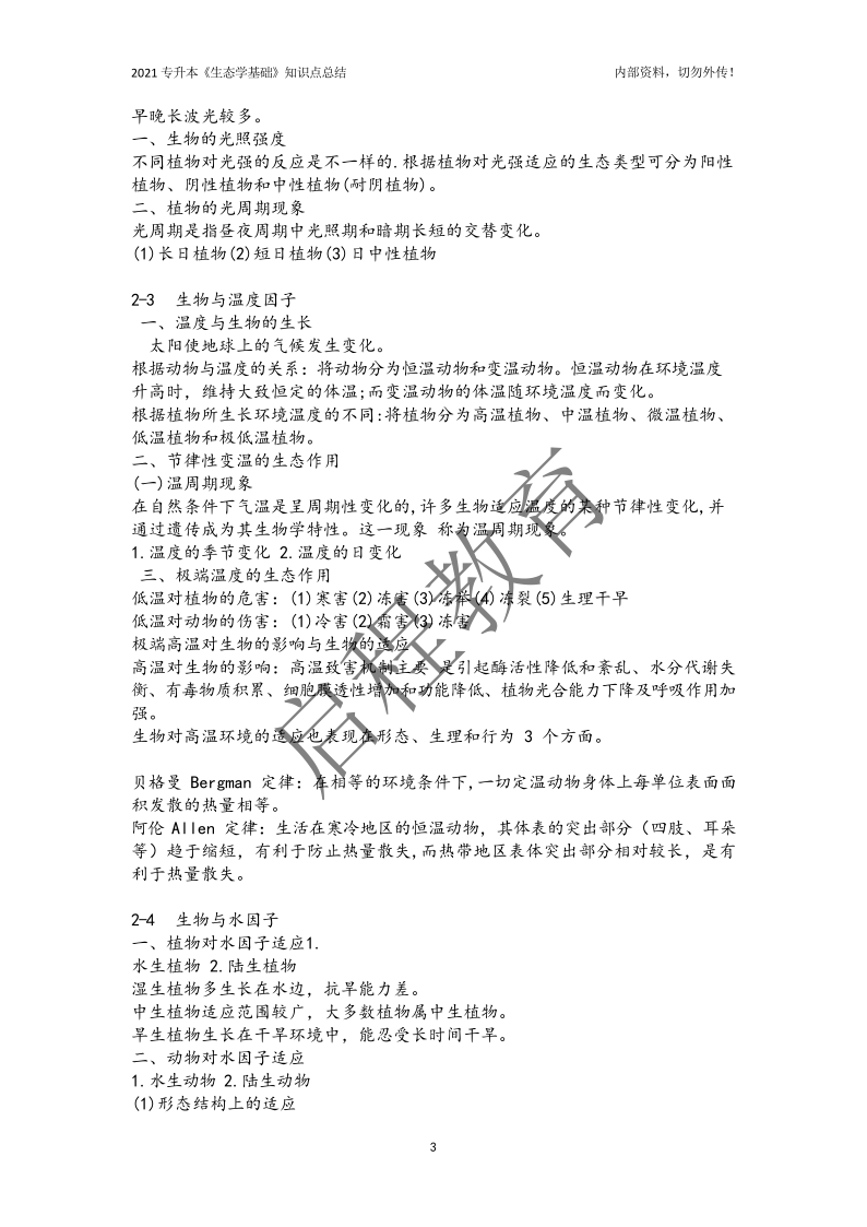 專升本《生態學基礎》知識點總結(農學類)(圖3) 專升本《生態學基礎》知識點總結(農學類)(圖3)