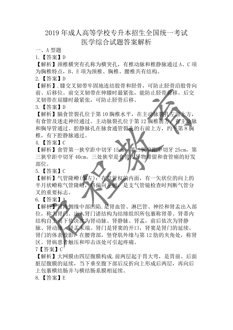 2019年成人高等學校招生醫學綜合全國統一考試專升本（醫學類）(圖11)