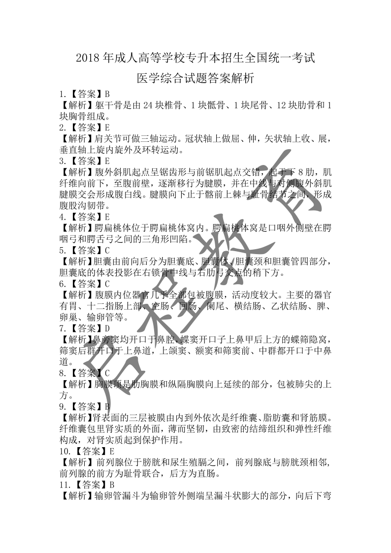 2018年成人高等學校招生醫學綜合全國統一考試專升本（醫學類）(圖10)