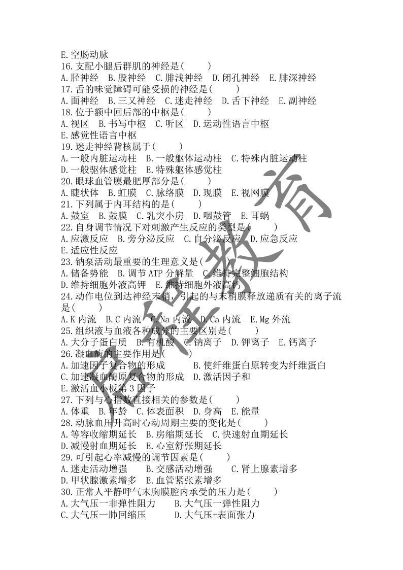 2018年成人高等學校招生醫學綜合全國統一考試專升本（醫學類）(圖2)