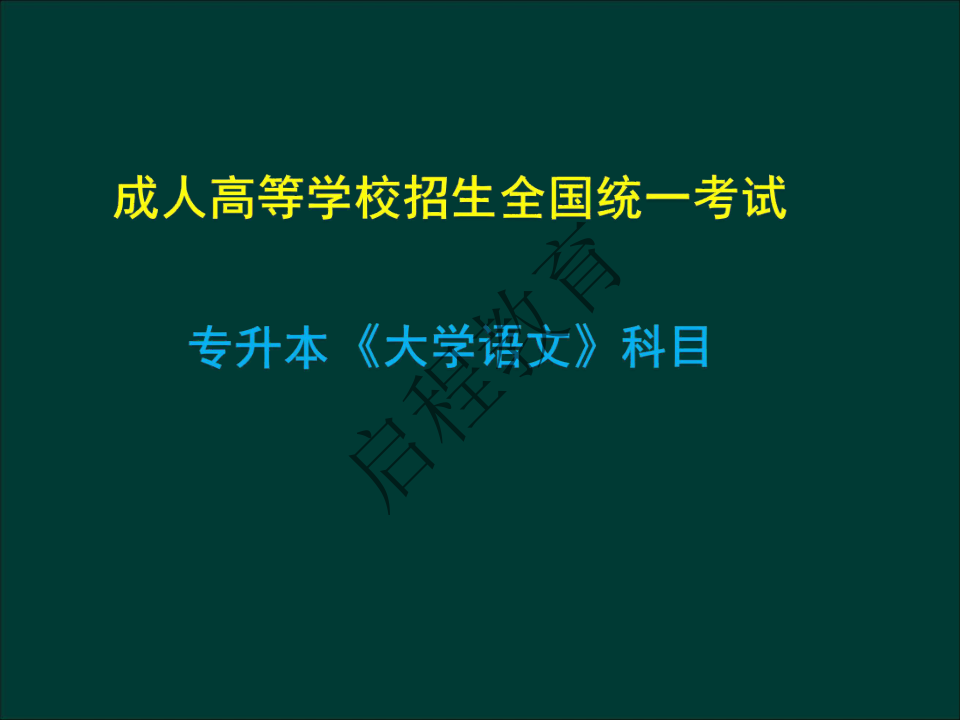 專升本《大學語文》作文及復習重點(文史類)(圖1) 專升本《大學語文》作文及復習重點(文史類)(圖1)