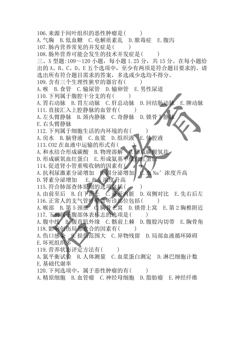 2018年成人高等學校招生醫學綜合全國統一考試專升本（醫學類）(圖9)