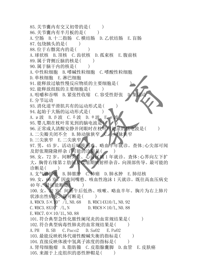 2018年成人高等學校招生醫學綜合全國統一考試專升本（醫學類）(圖8)