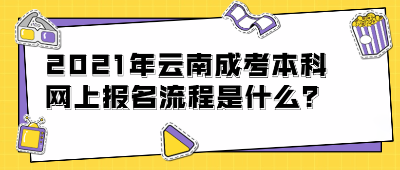 2021年云南成考本科網上報名流程是什么？(圖1)