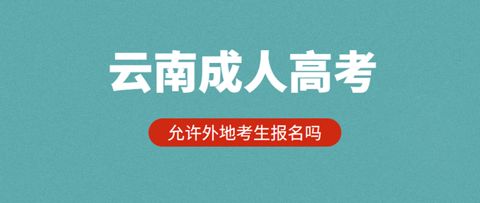 云南成人高考2021年允許外地考生報名嗎？(圖1)
