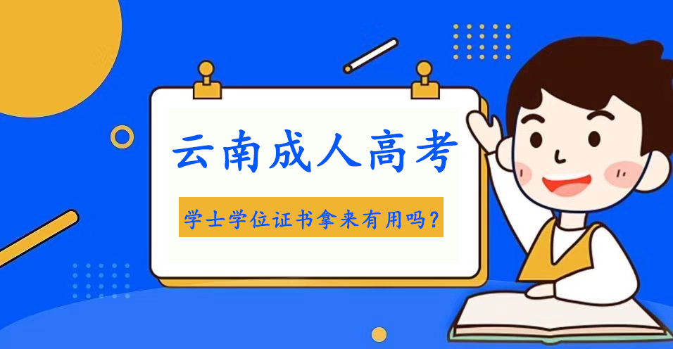 云南成人高考學士學位證書拿來有用嗎？(圖1)