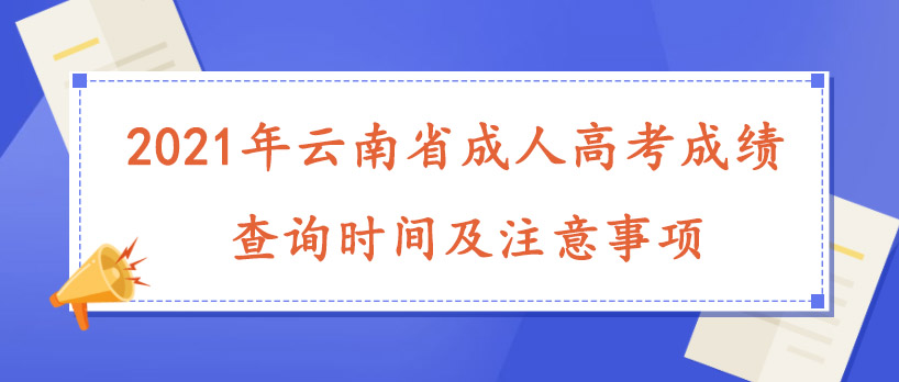 2021年云南省成人高考成績查詢時間及注意事項