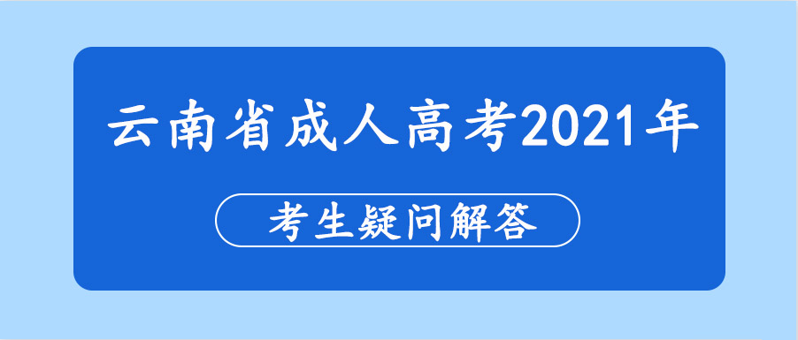 云南省成人高考2021年考生疑問解答(圖1)