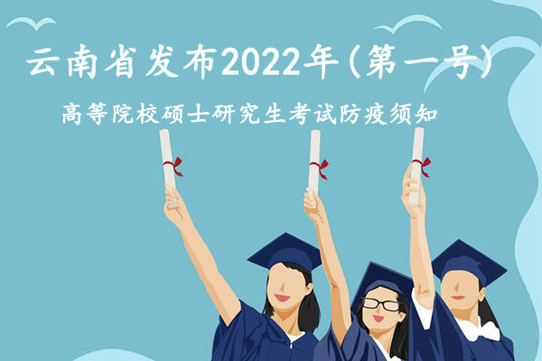 云南省發布2022年(第一號)高等院校碩士研究生考試防疫須知(圖1)