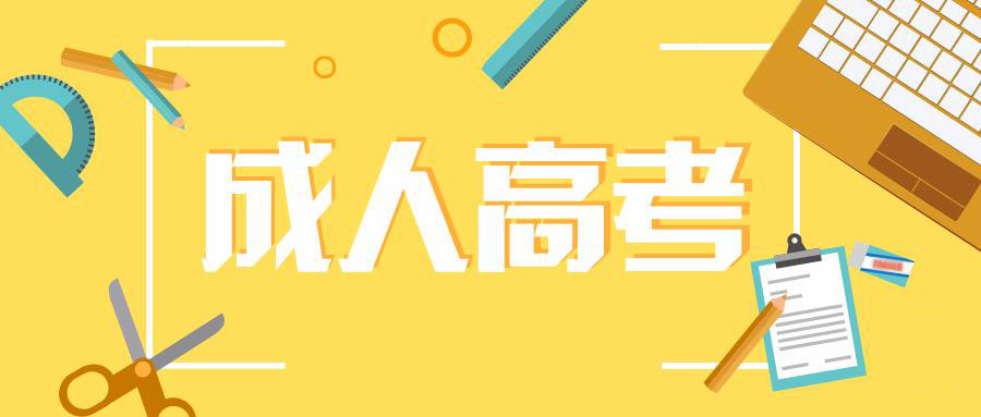 普洱成人高考網上繳費需要多少錢？(圖1)