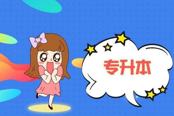專升本院校有哪些