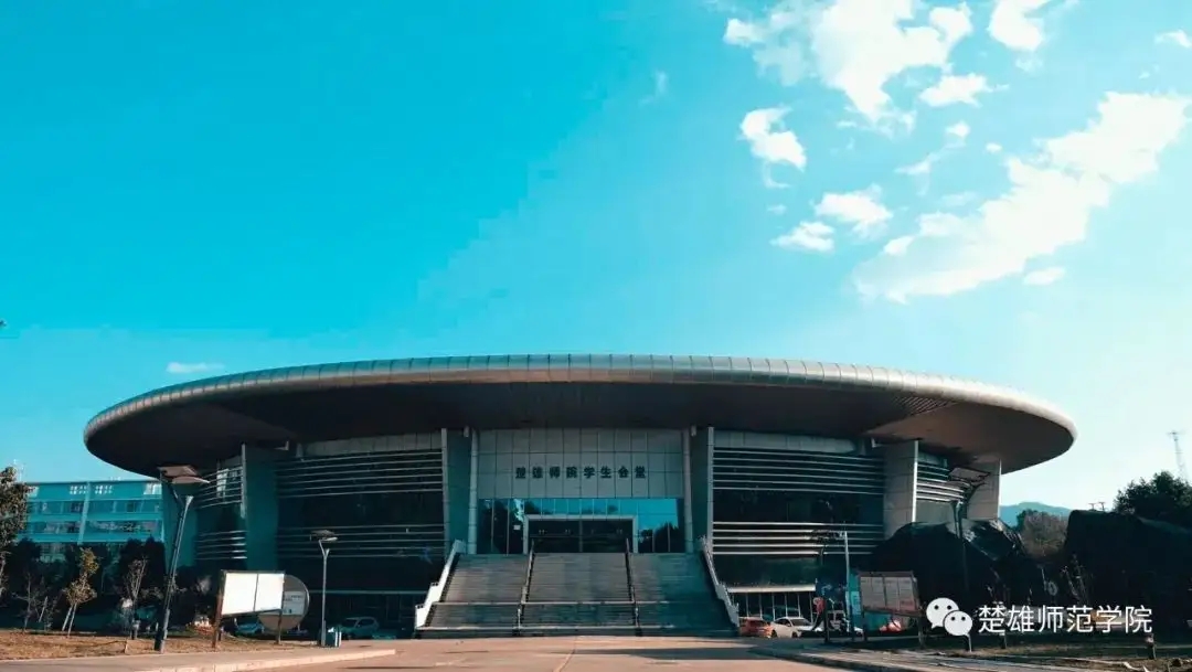 楚雄師范學院