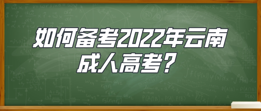 如何備考2022年云南成人高考？.jpeg