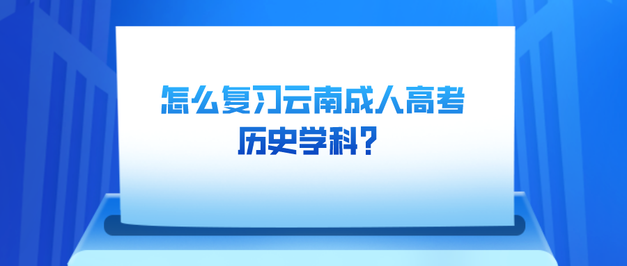 怎么復習云南成人高考歷史學科？
