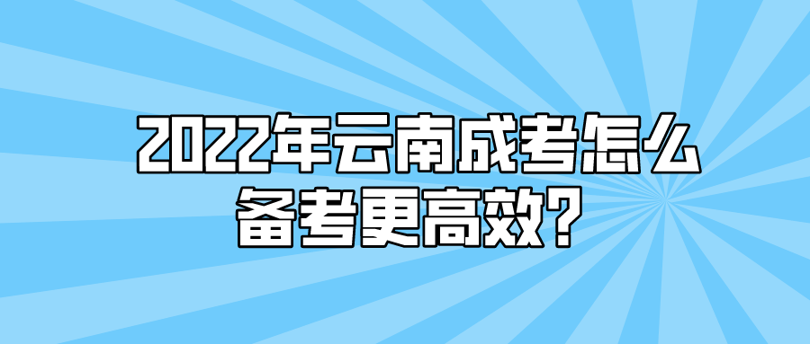 2022年云南成考怎么備考更高效？.png