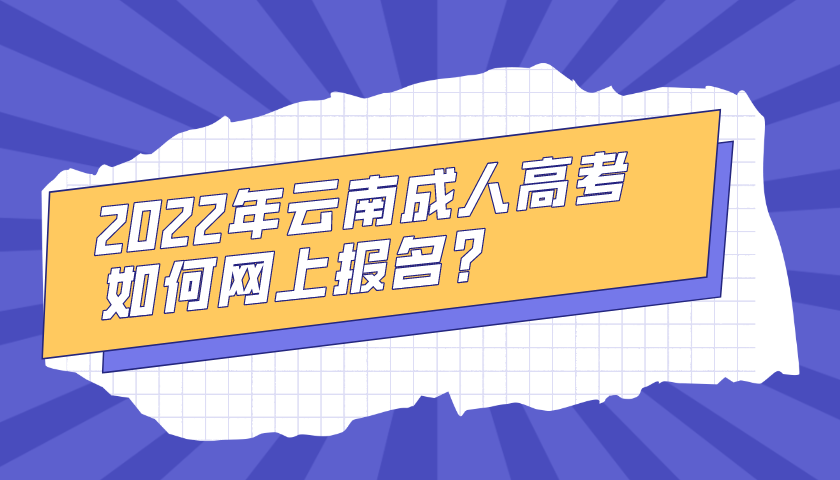 2022年云南成人高考如何網上報名？.png
