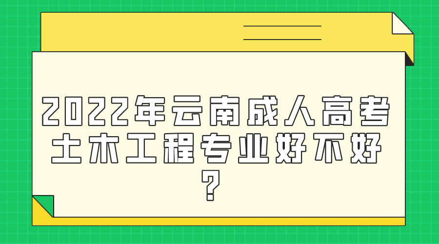 2022年云南成人高考土木工程專業好不好？.png
