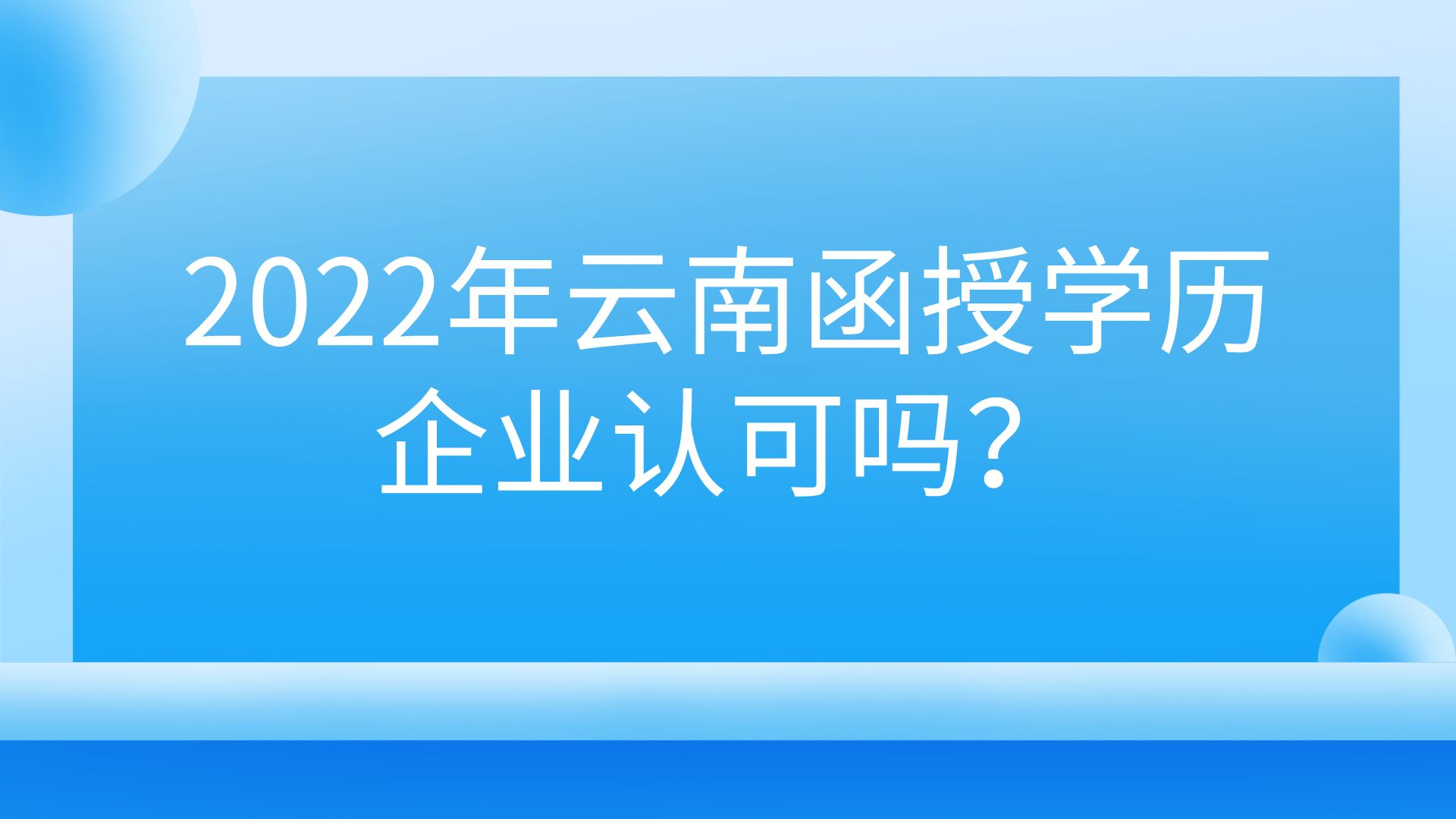 2022年云南函授學歷企業認可嗎？.png