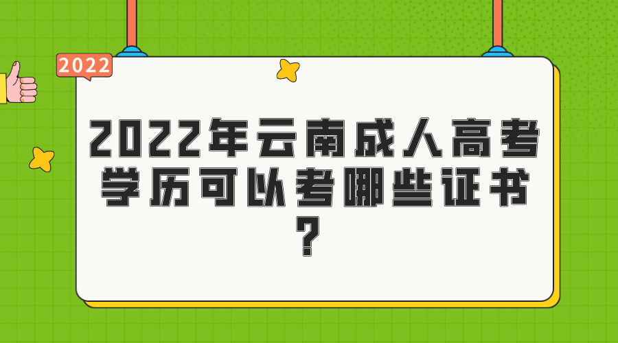2022年云南成人高考學歷可以考哪些證書？.png