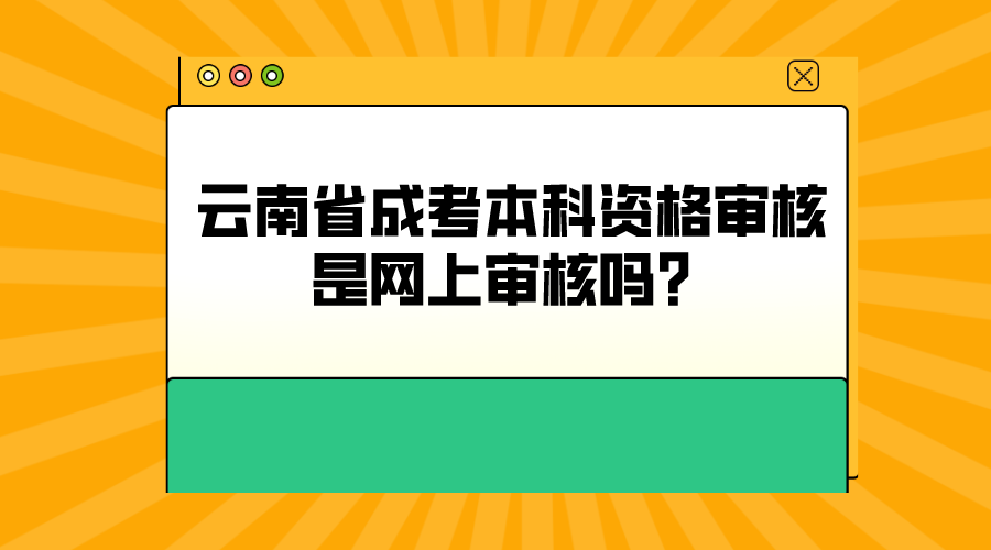 云南省成考本科資格審核是網上審核嗎？.png
