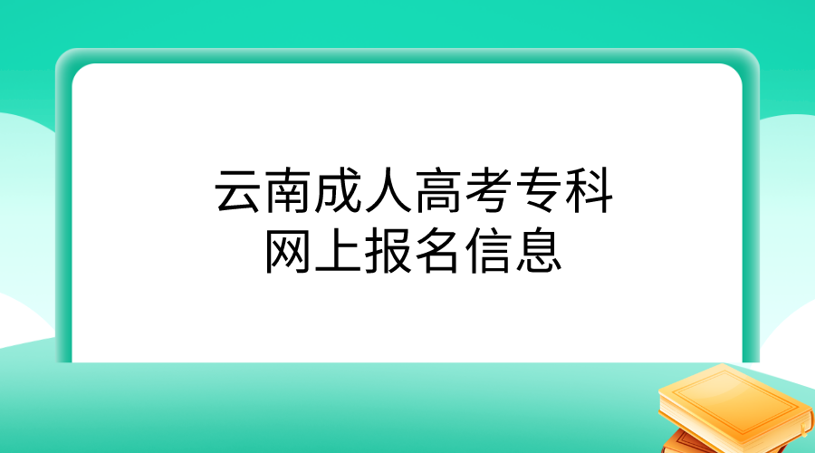 云南成人高考?？凭W上報名信息