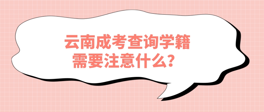 云南成考查詢學籍需要注意什么？.jpeg