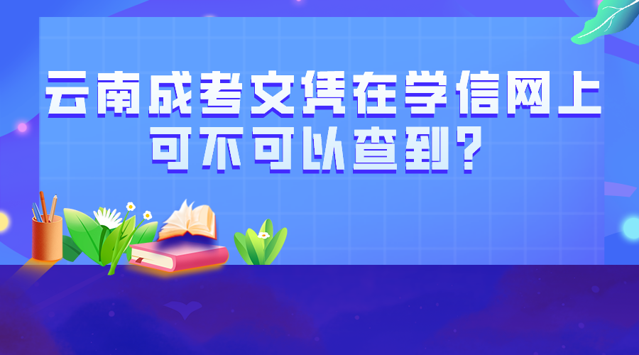 云南成考文憑在學信網上可不可以查到？.png