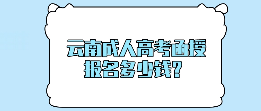 云南成人高考函授報名多少錢？