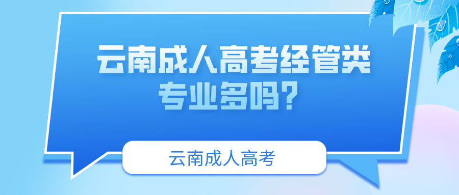 云南成人高考經管類專業多嗎？.png