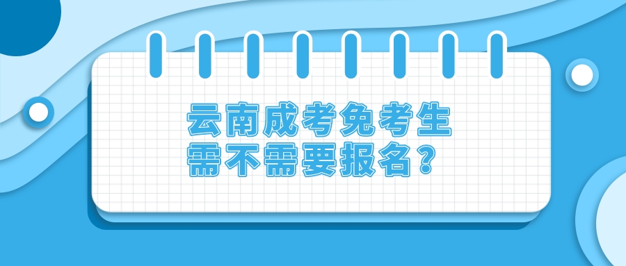 云南成考免考生需不需要報名？.jpeg