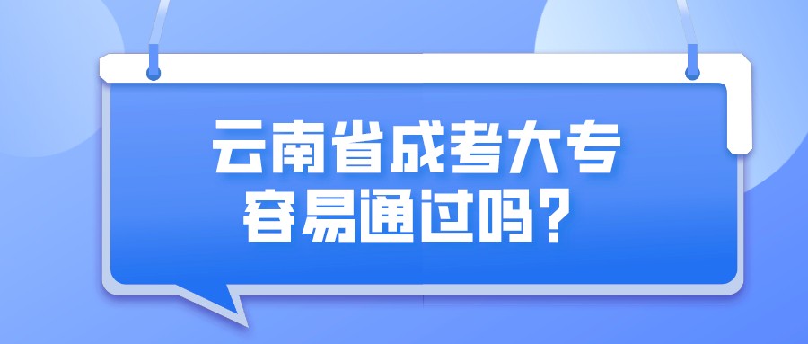 云南省成考大專容易通過嗎？