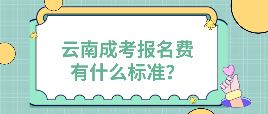云南成考報名費有什么標準？.jpeg