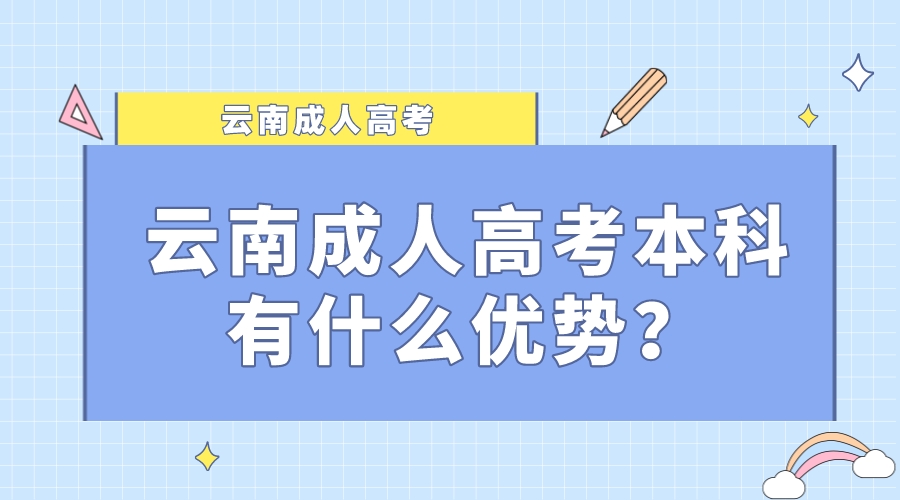 云南成人高考本科有什么優勢？.jpeg