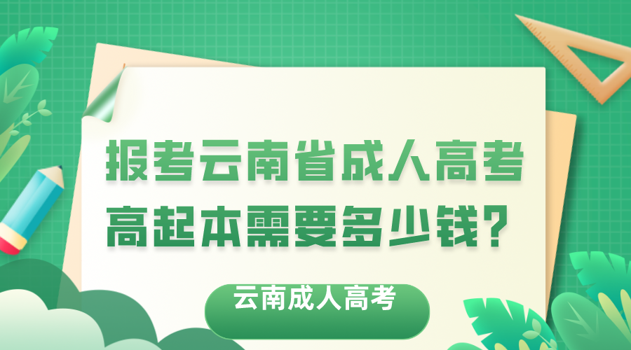 報考云南省成人高考高起本需要多少錢？