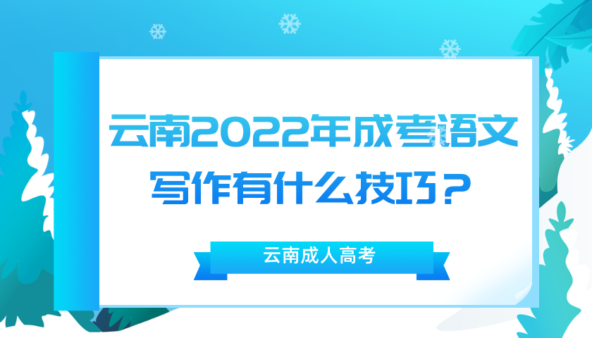 云南2022年成考語文寫作有什么技巧？.png