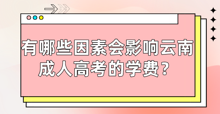 有哪些因素會影響云南成人高考的學費？