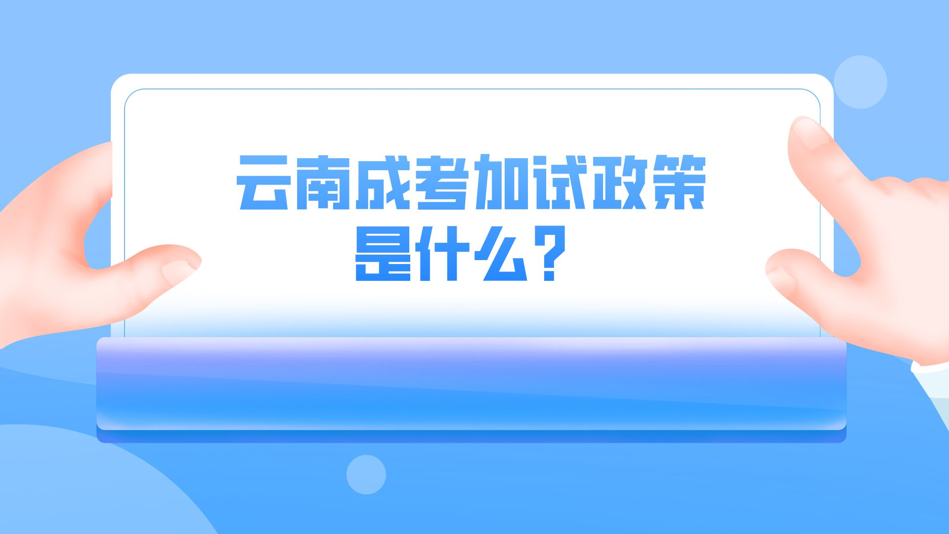 云南成考加試政策是什么？.png
