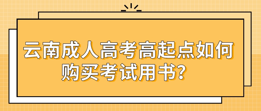 云南成人高考高起點如何購買考試用書？.jpeg