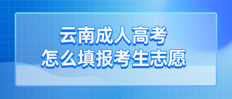 云南成考怎么填報考生志愿？.png