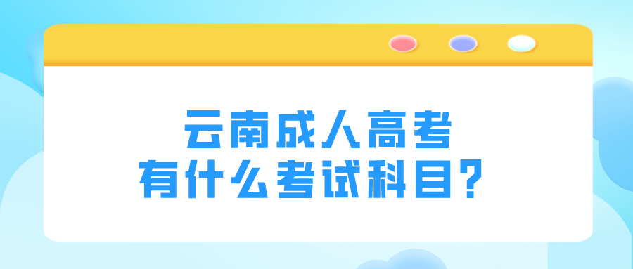 云南成人高考有什么考試科目？.png